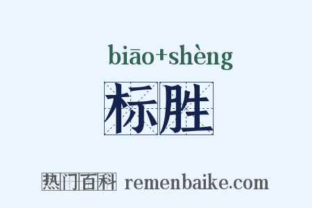 标胜是什么意思的图片